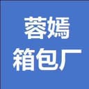 白沟新城蓉嫣箱包厂